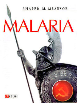 Книга Malaria: История военного переводчика, или Сон разума рождает чудовищ