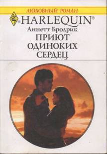 Читать онлайн книгу Приют одиноких сердец автор Бродрик (Бродерик) Аннетт Книга Приют одиноких сердец