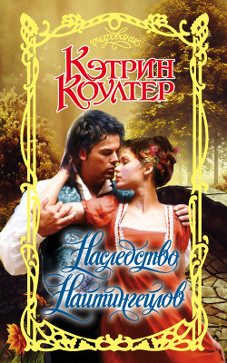 Читать онлайн книгу Наследство Найтингейлов автор Коултер Кэтрин Книга Наследство Найтингейлов