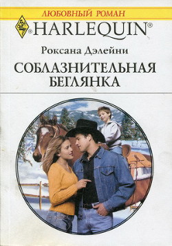 Читать онлайн книгу Соблазнительная беглянка автор Дэлейни Роксана Книга Соблазнительная беглянка