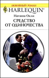 Книга Средство от одиночества