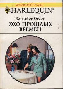 Читать онлайн книгу Эхо прошлых времен автор Огест Элизабет Книга Эхо прошлых времен