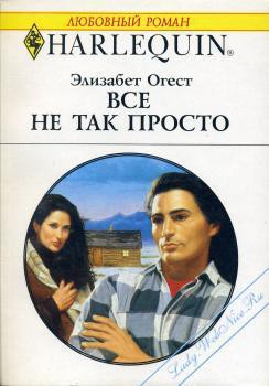 Книга Все не так просто