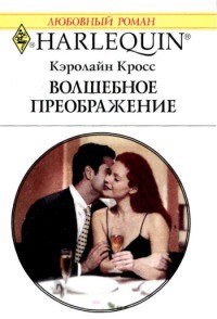 Читать онлайн книгу Волшебное преображение автор Кросс Кэролайн Книга Волшебное преображение