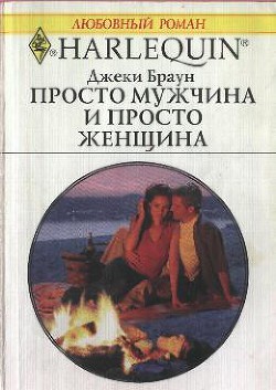 Книга Просто мужчина и просто женщина