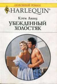 Книга Убежденный холостяк