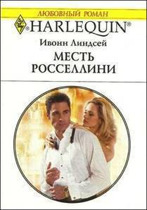 Читать онлайн книгу Месть Росселлини автор Линдсей Ивонн Книга Месть Росселлини