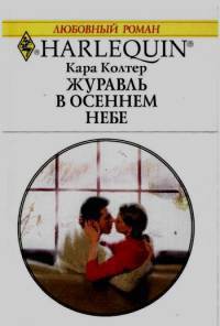 Книга Журавль в осеннем небе