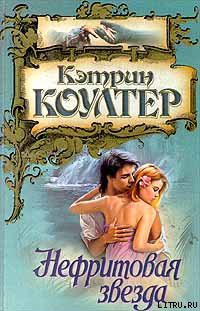 Книга Нефритовая звезда