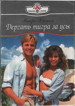 Книга Дергать тигра за усы