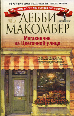 Книга Магазинчик на Цветочной улице