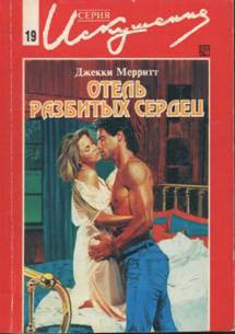 Книга Отель разбитых сердец