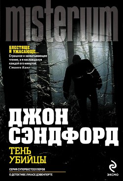Читать онлайн книгу Тень убийцы автор Сэндфорд Джон Книга Тень убийцы