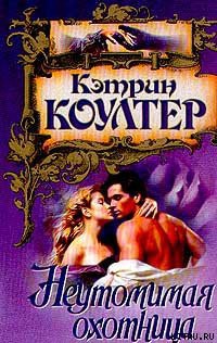 Читать онлайн книгу Неутомимая охотница автор Коултер Кэтрин Книга Неутомимая охотница