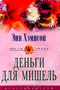 Книга Деньги для Мишель