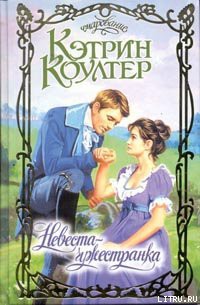 Книга Невеста-чужестранка