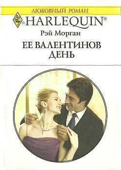 Книга Ее Валентинов день