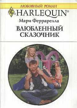 Книга Влюбленный сказочник