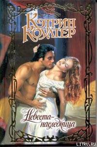 Читать онлайн книгу Невеста-наследница автор Коултер Кэтрин Книга Невеста-наследница