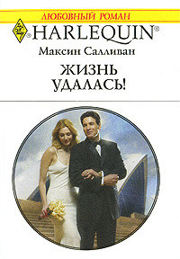 Книга Жизнь удалась!