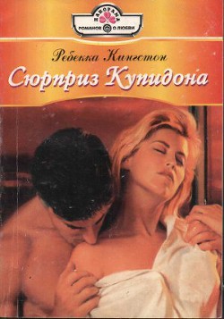 Книга Сюрприз Купидона