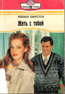 Читать онлайн книгу Жить с тобой автор Кингстон Ребекка Книга Жить с тобой