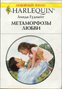 Читать онлайн книгу Метаморфозы любви автор Гуднайт Линда Книга Метаморфозы любви