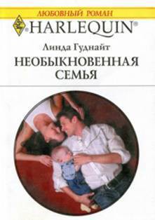 Читать онлайн книгу Необыкновенная семья автор Гуднайт Линда Книга Необыкновенная семья