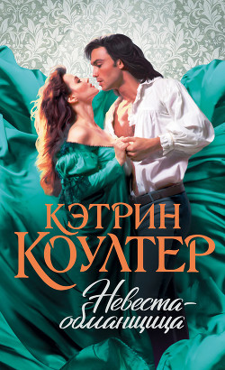 Читать онлайн книгу Невеста-обманщица автор Коултер Кэтрин Книга Невеста-обманщица