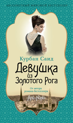 Читать онлайн книгу Девушка из Золотого Рога автор Саид Курбан Книга Девушка из Золотого Рога
