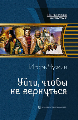 Читать онлайн книгу Уйти, чтобы не вернуться автор Чужин Игорь Анатольевич Книга Уйти, чтобы не вернуться