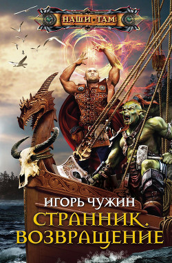 Читать онлайн книгу Возвращение автор Чужин Игорь Анатольевич Книга Возвращение