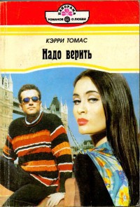 Книга Надо верить