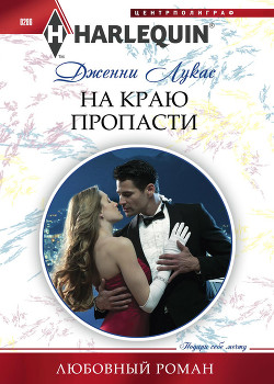 Читать онлайн книгу На краю пропасти автор Лукас Дженни Книга На краю пропасти