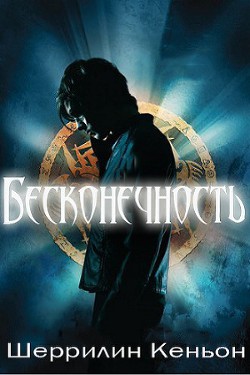 Читать онлайн книгу Бесконечность (ЛП) автор Кеньон Шеррилин Книга Бесконечность (ЛП)