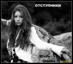 Читать онлайн книгу Отступники (СИ) автор Шолох Юлия Книга Отступники (СИ)