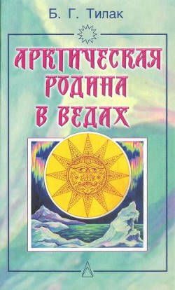 Книга Арктическая родина в Ведах