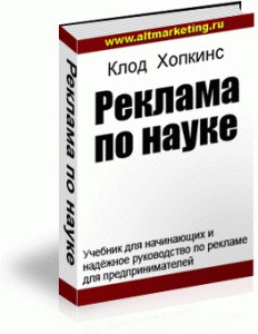 Читать онлайн книгу Реклама по науке автор Хопкинс Клод Книга Реклама по науке