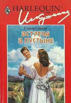 Книга Встреча в пустыне