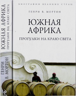 Книга Южная Африка. Прогулки на краю света