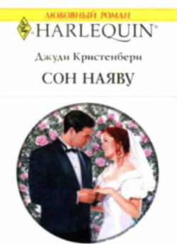Книга Сон наяву