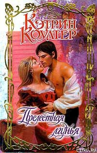Книга Прелестная лгунья