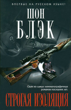 Читать онлайн книгу Строгая изоляция автор Блэк Шон Книга Строгая изоляция