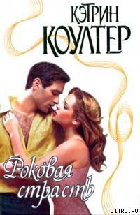 Книга Роковая страсть