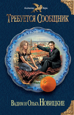 Читать онлайн книгу Требуется сообщник автор Новицкая Ольга Владимировна Книга Требуется сообщник