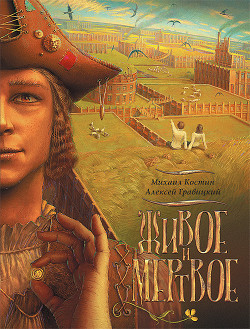 Книга Живое и мертвое