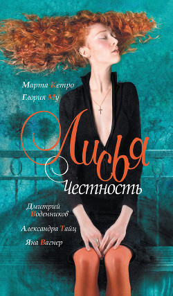 Книга Лисья честность