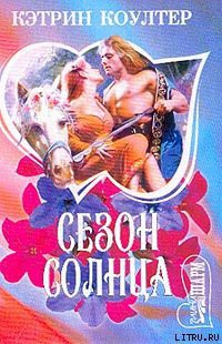 Книга Сезон солнца
