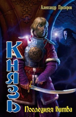 Читать онлайн книгу Последняя битва автор Прозоров Александр Дмитриевич Книга Последняя битва