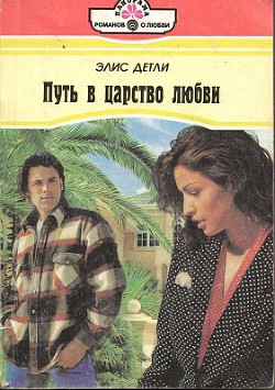 Книга Путь в царство любви